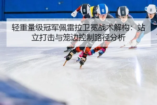 qing-zhong-liang-ji-guan-jun-pei-lei-la-wei-mian-zhan-shu-jie-gou-zhan-li-da-ji-yu-long-bian-kong-zhi-lu-jing-fen-xi-3-371.jpg