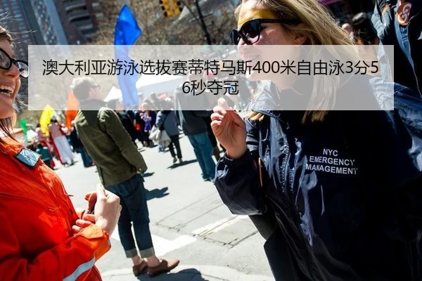 澳大利亚游泳选拔赛蒂特马斯400米自由泳3分56秒夺冠